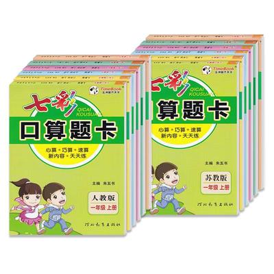 七彩口算题卡一二三四五六年级上下册任选人教版北师大版小学数学口算天天练每天100道20以内加减法计算专项应用题强化训练