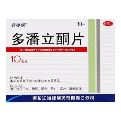 【三精】多潘立酮片10mg*30片/盒消化不良嗳气恶心呕吐胃痛