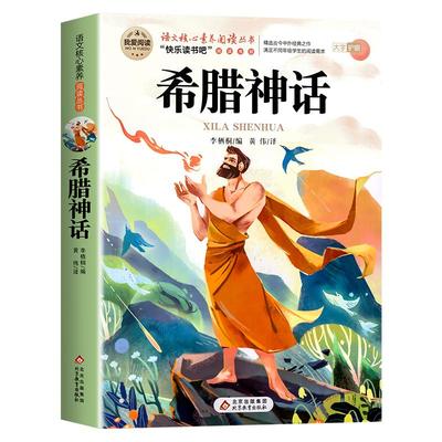 老师推荐希腊神话故事四年级上册