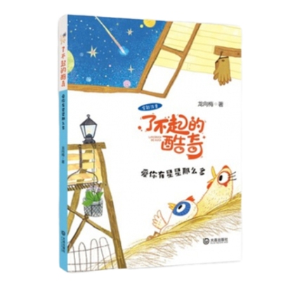 正版现货 了不起的酷奇 爱你有星星那么多 全彩注音版龙向梅2021年北京暑假一年级课外读物小学生1年级阅读书籍大连出版社