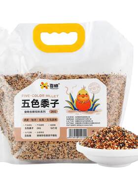喜帅 五色黍子混色鸟粮2kg新粮鹦鹉粮食鸟食虎皮牡丹粮玄凤饲料