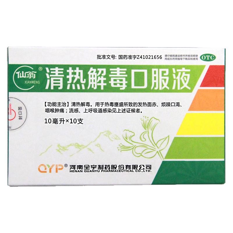 仙翁 清热解毒口服液 10ml*10支/盒发热流感咽喉肿痛上呼吸道感染