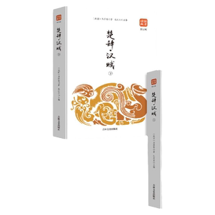 楚辞汉赋上下2册品读经典(图文版)正版书籍人生处世绝学辞赋连体语句高峰中国古诗词畅销文书 吉林文史出版