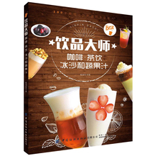 饮品大师茶饮冰沙和蔬果汁杨海铨书1