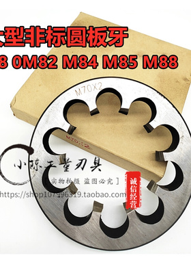 非标圆板牙超大板牙M80M82M84M85M88*6*4*3*T2*1.5细牙板牙