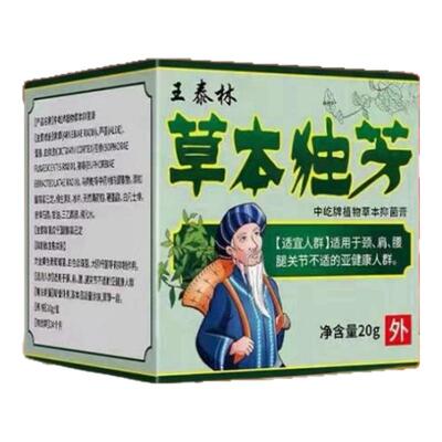 直播同款草本独方草本独芳腰腿颈