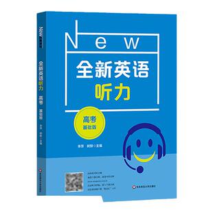 全新英语听力 高考基础版 扫码听音频修订版 中学生高考英语听力练习名副其实的听力王高三附听力参考原文+答案华东师范大学出版社