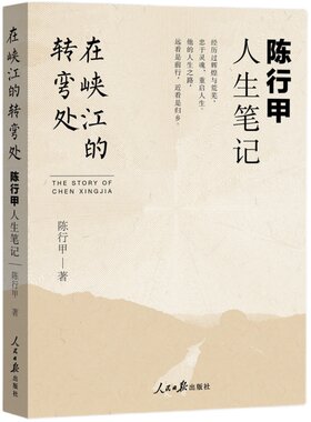 在峡江的转弯处陈行甲人生笔记书
