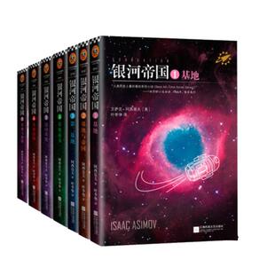 银河帝国基地七部曲全套1-7册 阿西莫夫著讲述人类未来两万年初中七年级课外阅读三体刘慈欣经典科幻小说书籍新华正版延续1-15