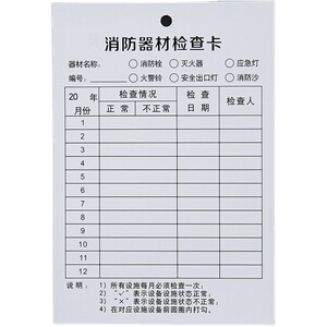 灭火器检查卡9.8元起100张点检卡