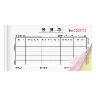 报损单二联商场部门产品报损申请单三联退料单车间物料报废单收据