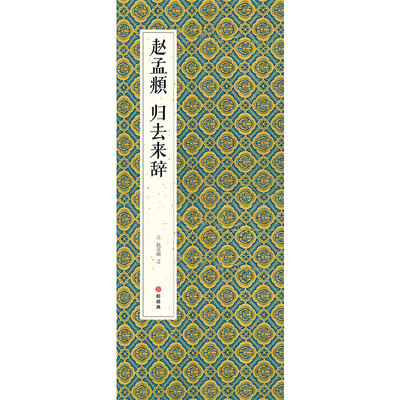 2021新书绘经典赵孟頫归去来辞行