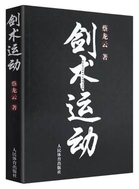 剑术运动 蔡龙云 剑法剑谱秘籍教程剑谱图实用格斗剑术书太极剑七星剑盘龙剑峨嵋剑纯阳醉剑练习专业武术健身体育运动书籍人民体育