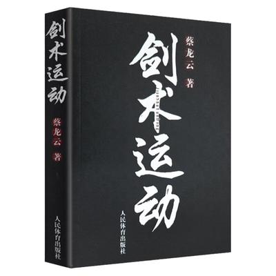 剑术运动 蔡龙云 剑法剑谱秘籍教程剑谱图实用格斗剑术书太极剑七星剑盘龙剑峨嵋剑纯阳醉剑练习专业武术健身体育运动书籍人民体育