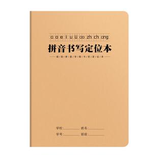 小学拼音定位默写本一年级拼音字母定位书写纸幼儿小学幼小衔接拼音规范训练本子练习本汉语拼音定位默写本