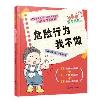 小多米安全成长系列4册 儿童安全教育漫画故事书 自我保护指南 培养友爱精神与安全意识