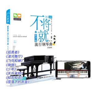 正版 不将就流行钢琴曲优选集 原声版流行歌曲钢琴谱电子钢琴曲谱曲集书乐谱初学者入门教程五线谱大全弹唱带指法视频正版