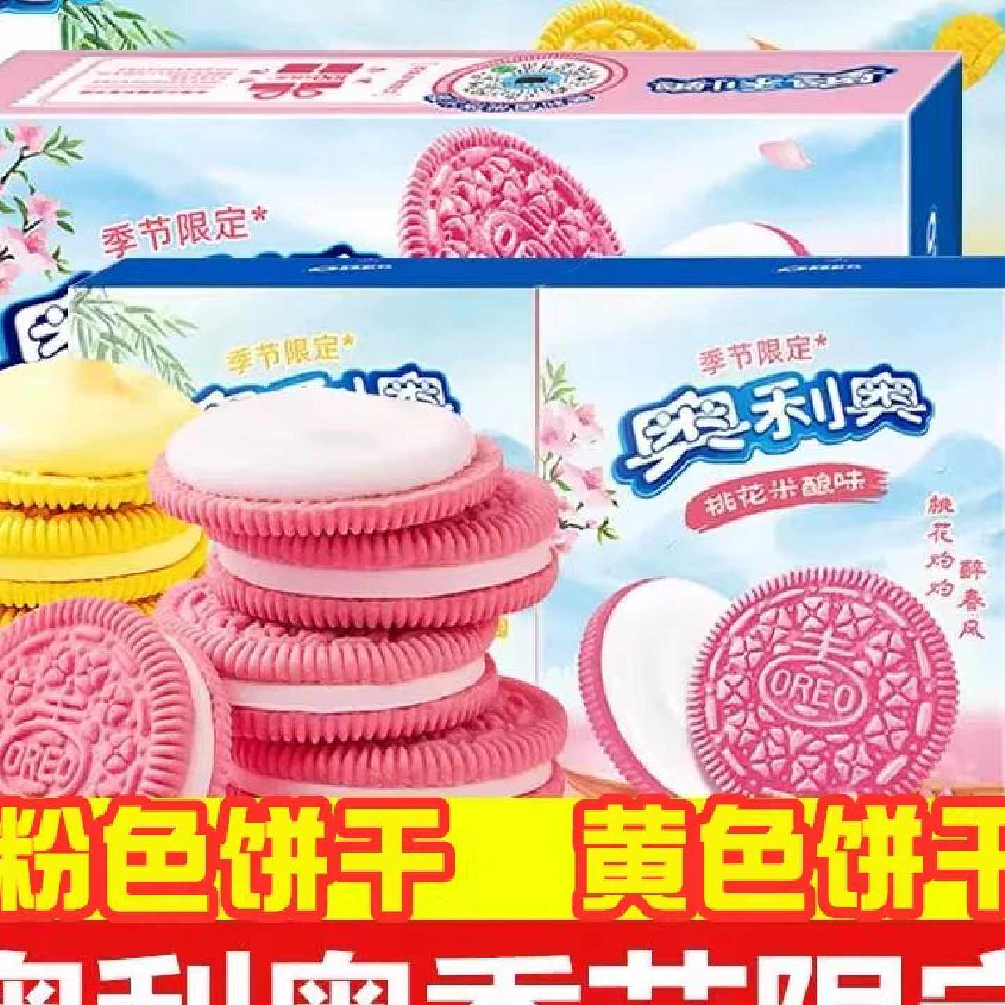 奥利奥杨枝甘露夹心饼干樱桃花米酿黄粉色蛋糕烘焙零食送女友礼