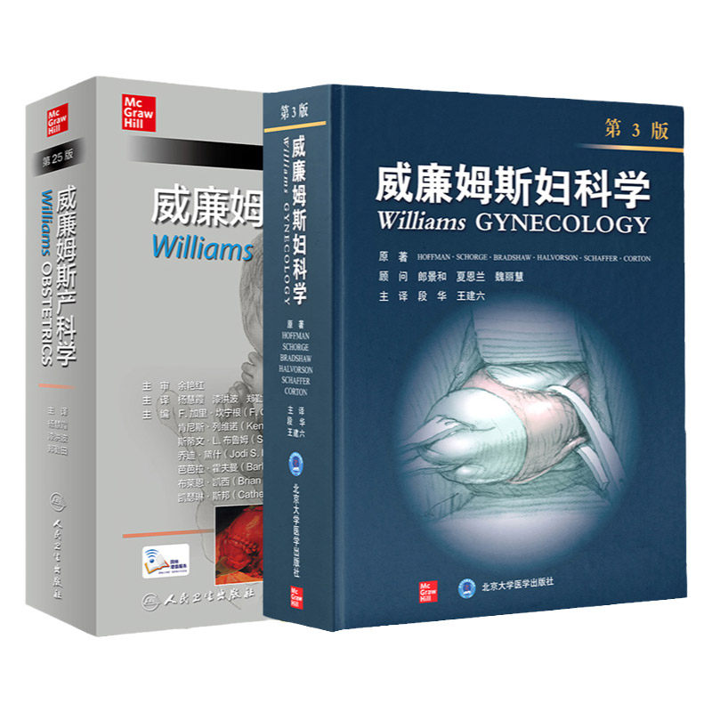 新版 威廉姆斯妇科学 第3版+威廉姆斯产科学 第25版 中文版 共2本套 异常子宫出血 不育夫妇的治疗 女性生殖系统解剖生理学