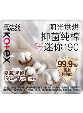 屈臣氏高洁丝阳光烘烘抑菌纯棉系列迷你卫生巾190mm×10干爽亲肤