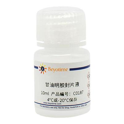 碧云天Beyotime  C0187 甘油明胶封片液 10ml
