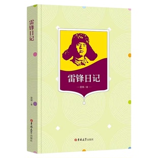 雷锋日记正版原著无删减小学语文无障碍阅读版 儿童文学名著必读 快乐读书吧小学生课外阅读书籍三四五六年级 雷锋的故事