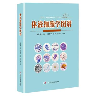 正版 体液细胞学图谱 段爱军吴茅闫立志体液细胞形态学特征肿瘤细胞体液细胞炎症细胞临床实用医学书籍湖南科学技术出版社