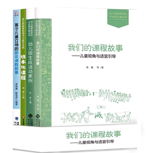 幼儿园课程故事4册幼儿园生成活动案例我们的课程故事儿童视角与适宜引导基于儿童立场的园本课程叙事学前教育班本化项目式课程