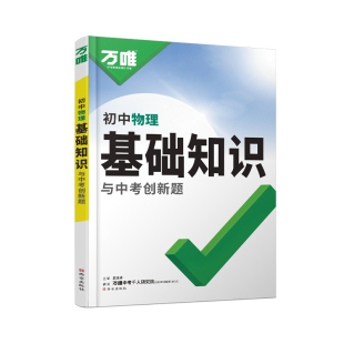 2026万唯中考初中物理基础知识点七八九年级总复习资料全套讲解汇总初一初二初三实验公式定律大全辅导工具书试题研究万维教育讲解