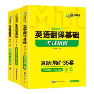 华研外语备考2027mti翻译硕士英语MTI 211翻译硕士英语448汉语写作与百科知识357英语翻译基础真题详解考试指南翻硕考研全套黄皮书