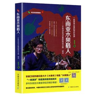 正版东南亚水果猎人水果食疗营养速查全图鉴水果史话不乖书生与水果的热恋之旅初识 杨晓洋著泰国东南亚水果科普百科品种分类书籍