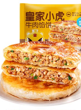 皇家小虎早餐香酥里嫩牛肉馅饼