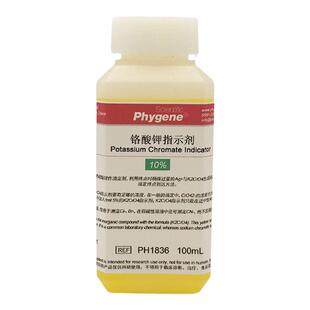 铬酸钾指示剂指示液标准溶液K2CrO4氯离子检测5%-10%实验100mL
