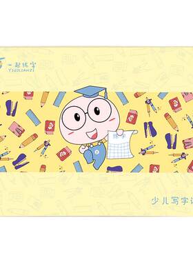 一起练字少儿楷书规范字套装