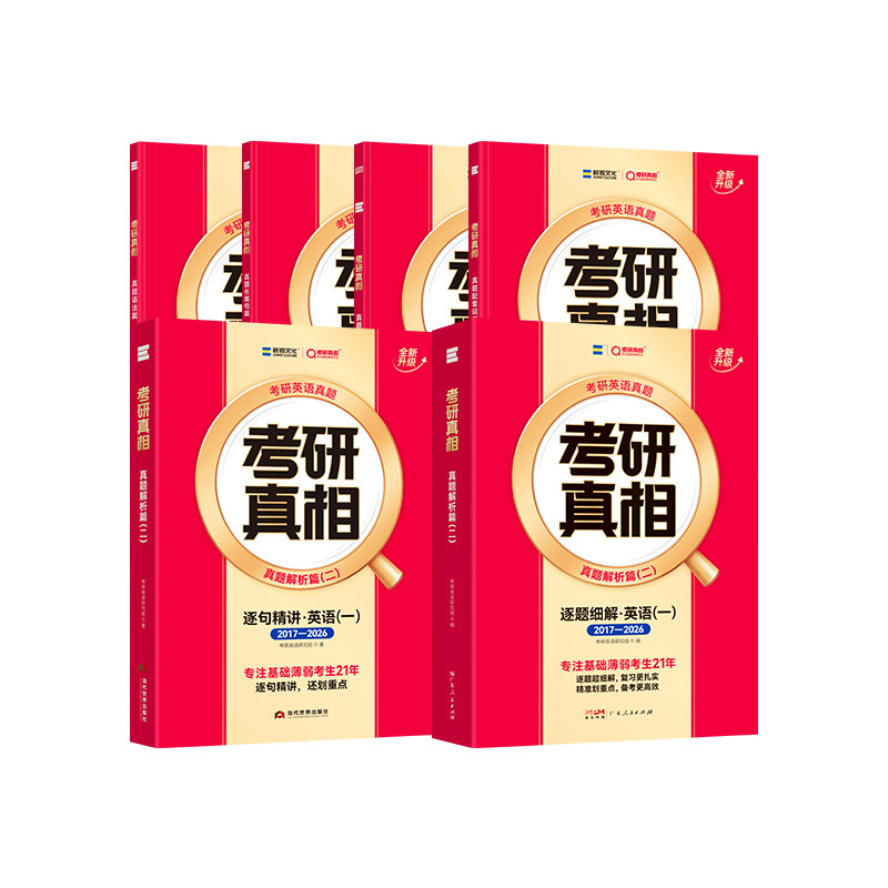 2027考研真相英语一二真题