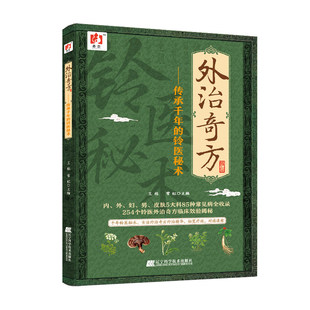 【视频讲解】外治奇方传承千年的铃医秘术中医书籍王栋常虹编著5大科85种常见病全收录254个铃医外治奇方临床效验揭秘