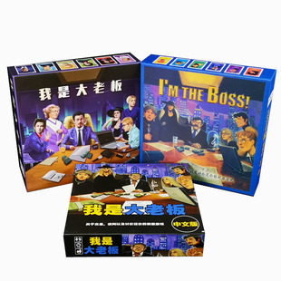 小潮高斯同款桌游我是大老板经典交易谈判3-6人休闲聚会卡牌游戏