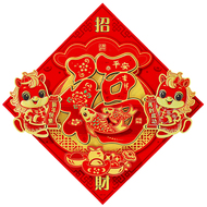 2026新款福字门贴马年植绒立体帖