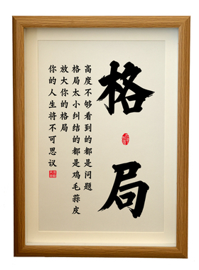 书法格局人生哲理挂画