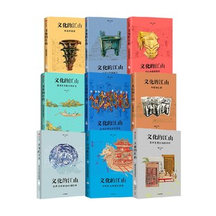 【纪念版】文化的江山 套装礼盒1-9册 刘刚 李冬君著 典藏级中国文化国民读本 读懂中国人的自信之基、力量之源 中信出版