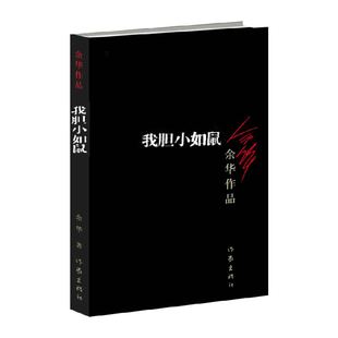 我胆小如鼠 活着 余华作品回归到基本朴实的自然界小说新华书店