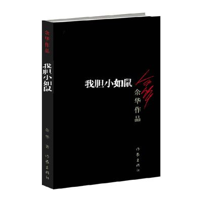 胆小如鼠余华文学小说新华书店