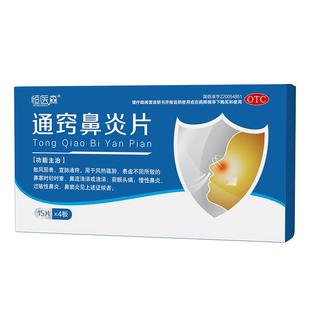 通窍鼻炎片60片过敏性鼻炎药鼻窦炎专用药鼻塞鼻涕颗粒正品中成药