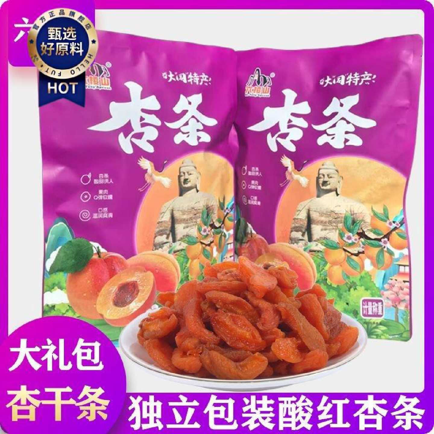 六棱山杏干条独立小包装大礼包大同阳高杏干无添加剂酸杏干杏肉条