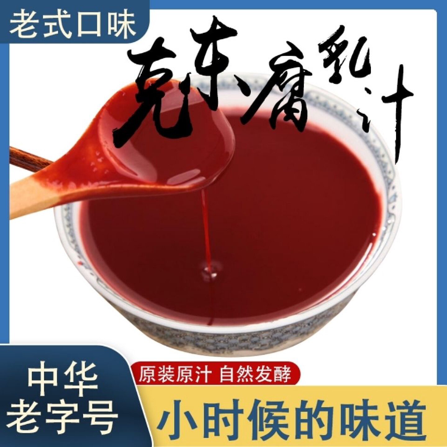 4219人收藏腐乳汁正宗克东腐乳汁人和春老式口味腐乳汁纯原汁无勾