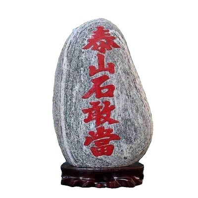 正宗泰山石敢当天然原石摆件补靠山石家用客厅室内外摆件镇宅补角