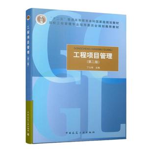 中法图正版 工程项目管理 第二版第2版 丁士昭 高校工程管理专业指导教材 中国建筑工业出版社 工程项目管理大学教材本科考研教材