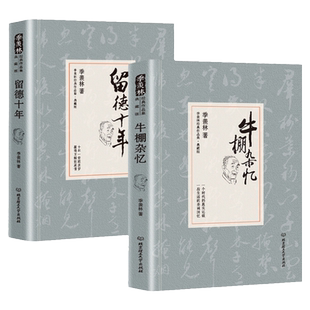 【现货速发】精装留德十年讲述季羡林的留学德国经历季羡林典藏版季羡林自传季羡林散文集作品精选经典文学清华园日记书文学小说