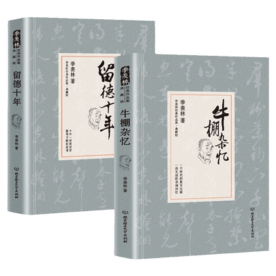 留德十年季羡林的留学德国经历