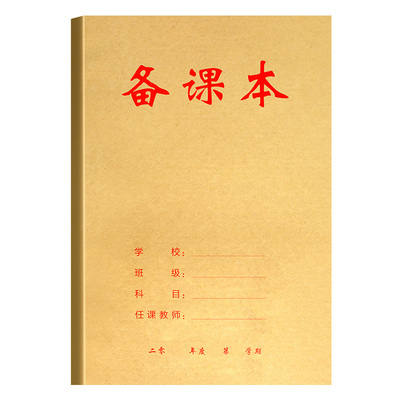 教师备课本加厚教案本幼师笔记本子老师听课记录本A4空白考研本